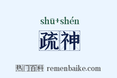 疏神是什么意思的图片